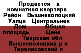 Продается 2-х комнатная квартира › Район ­ Вышневолоцкий › Улица ­ Центральная › Дом ­ 1/4 › Общая площадь ­ 52 › Цена ­ 450 000 - Тверская обл., Вышневолоцкий р-н, Терелесовский п. Недвижимость » Квартиры продажа   . Тверская обл.